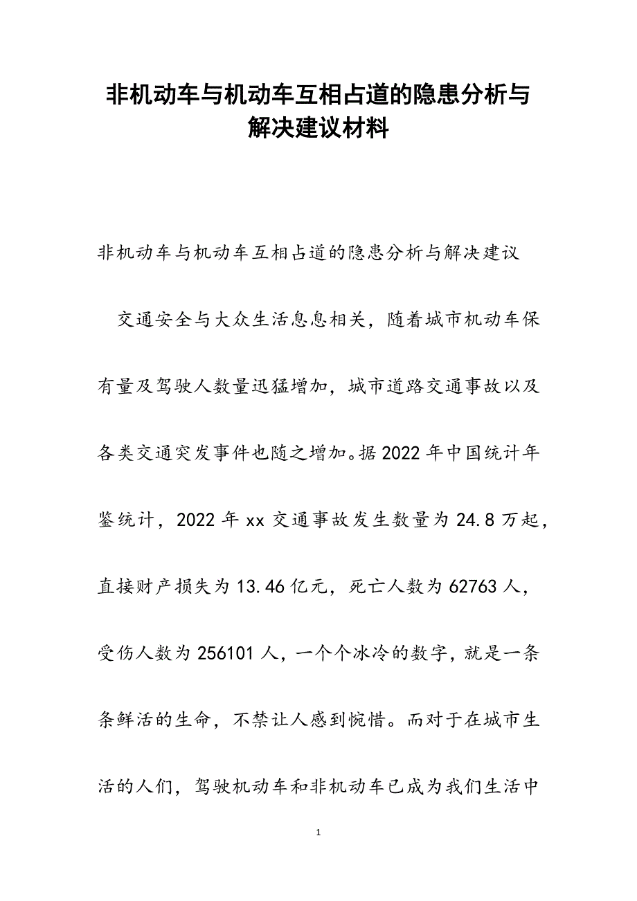 非机动车与机动车互相占道的隐患分析与解决建议范文_第1页