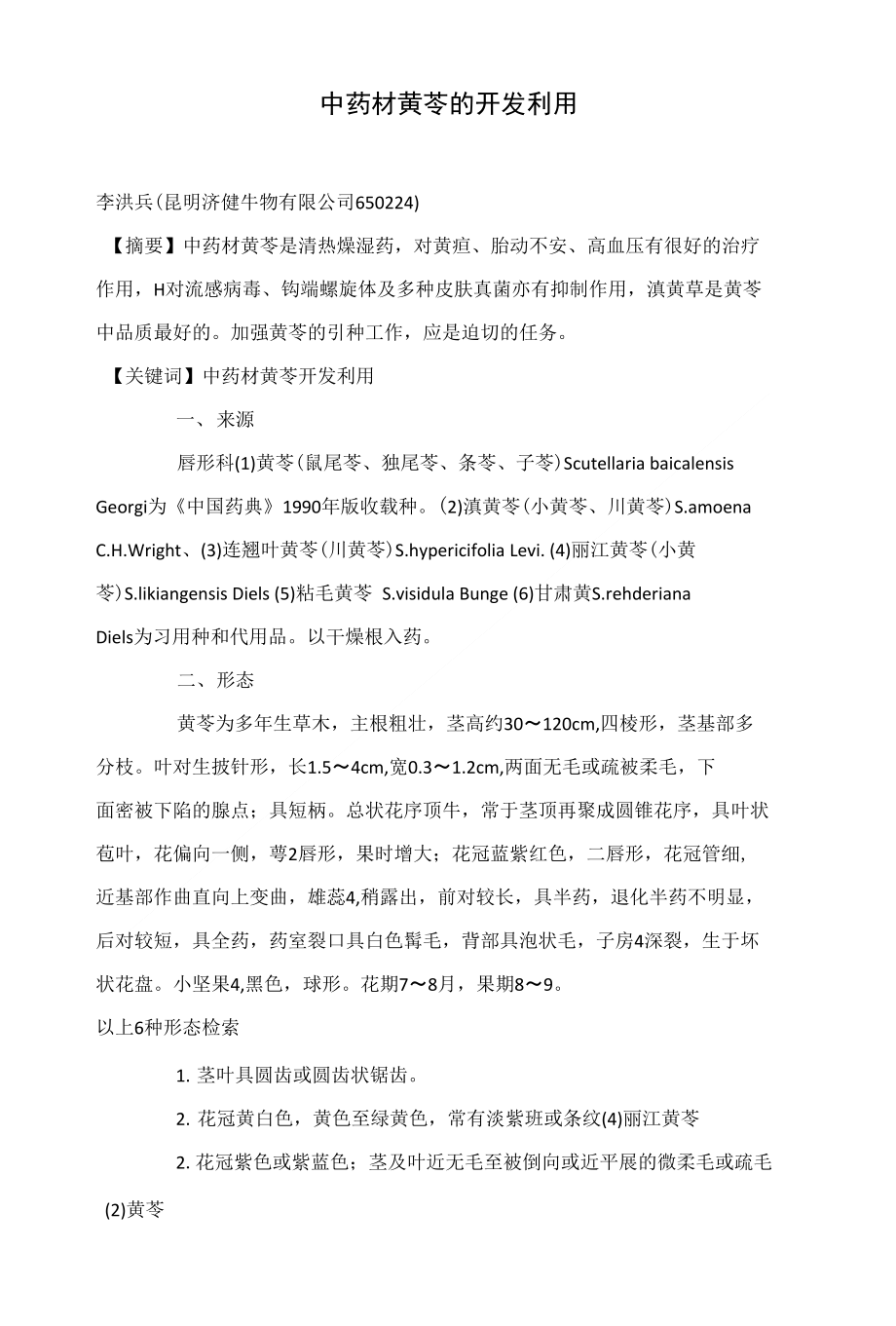 中药材黄芩的开发利用_第1页