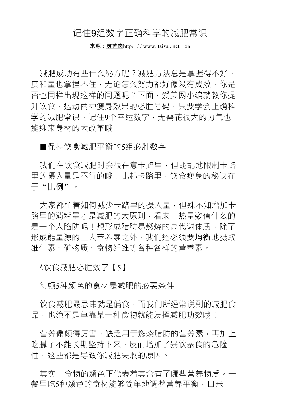 记住9组数字正确科学的减肥常识_第1页