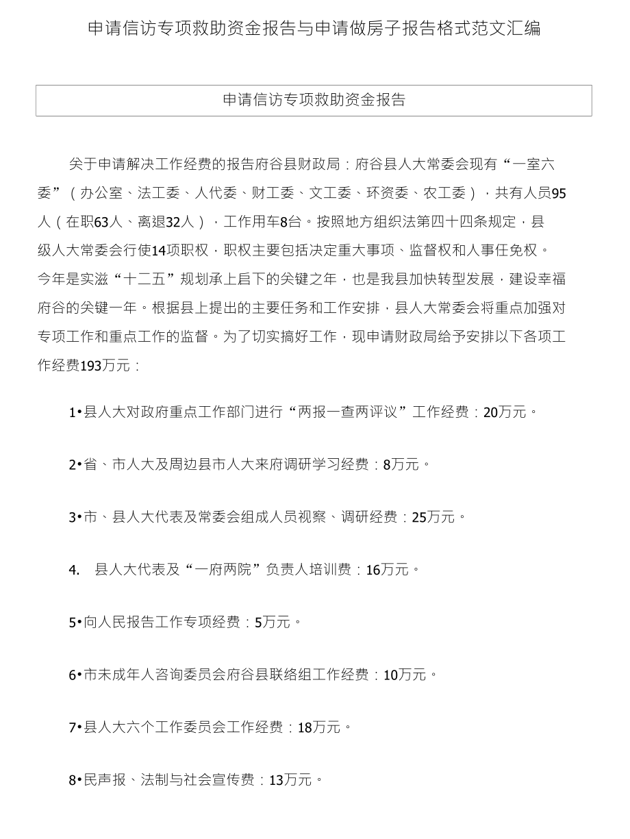 申请信访专项救助资金报告与申请做房子报告格式范文汇编_第1页