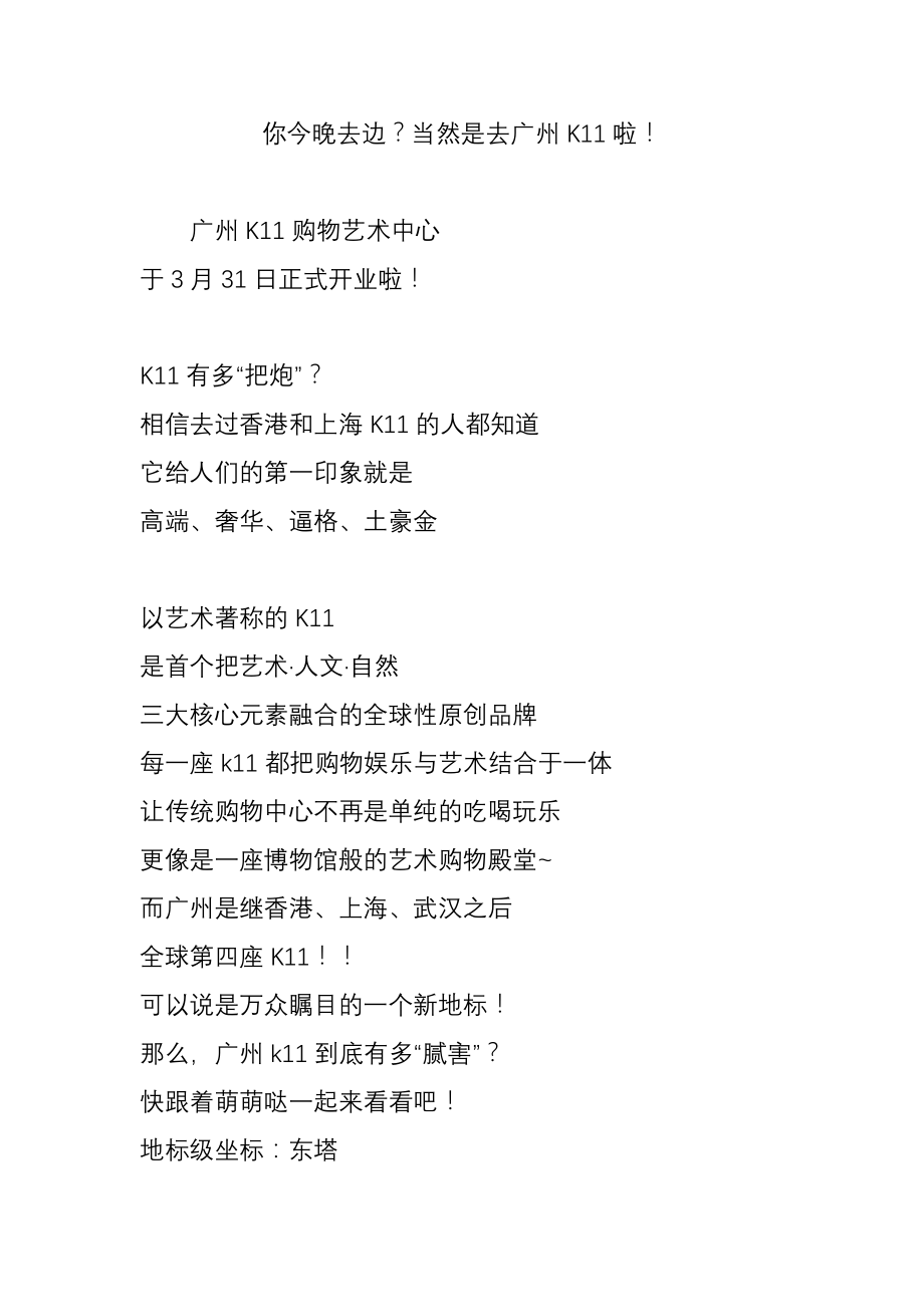 你今晚去边？当然是去广州K11啦!_第1页