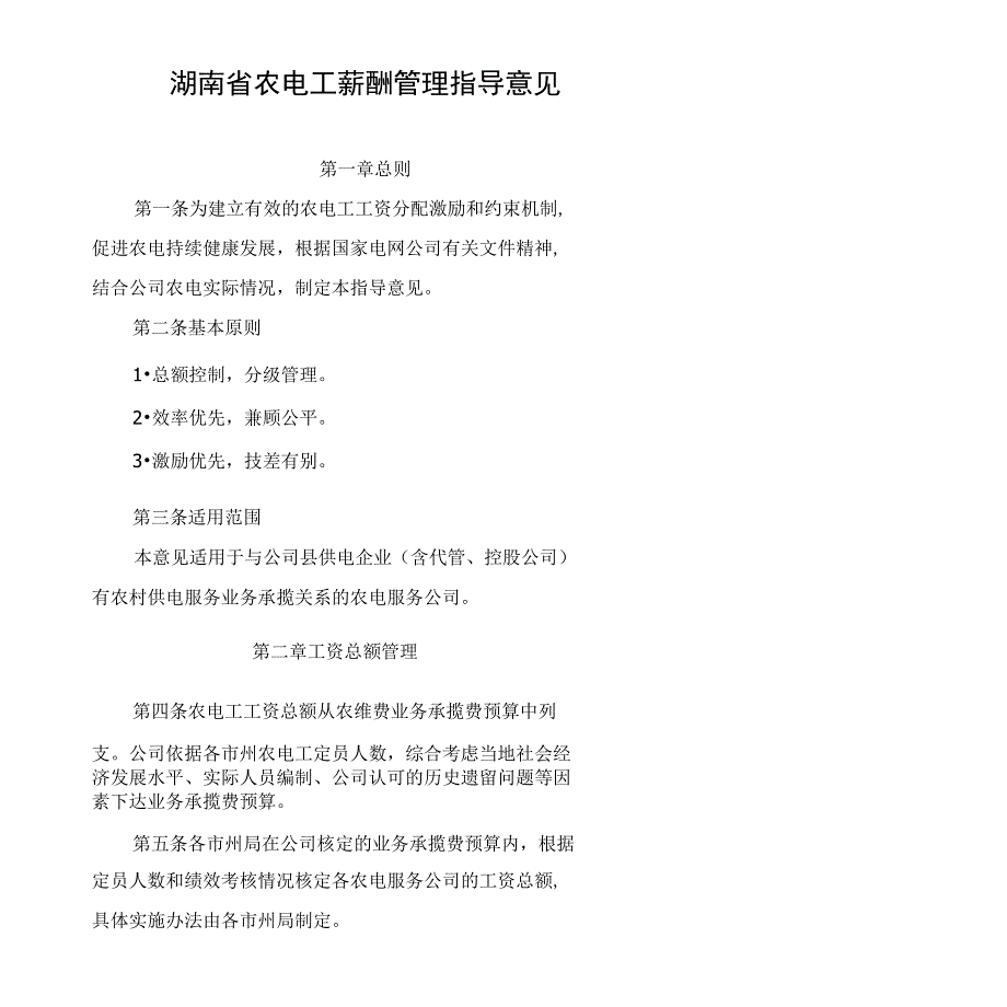 农电工薪酬管理指导意见_第1页