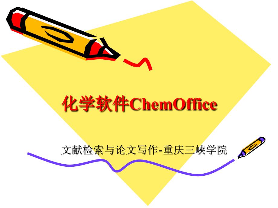 化学软件ChemOffice的使用说明_第1页