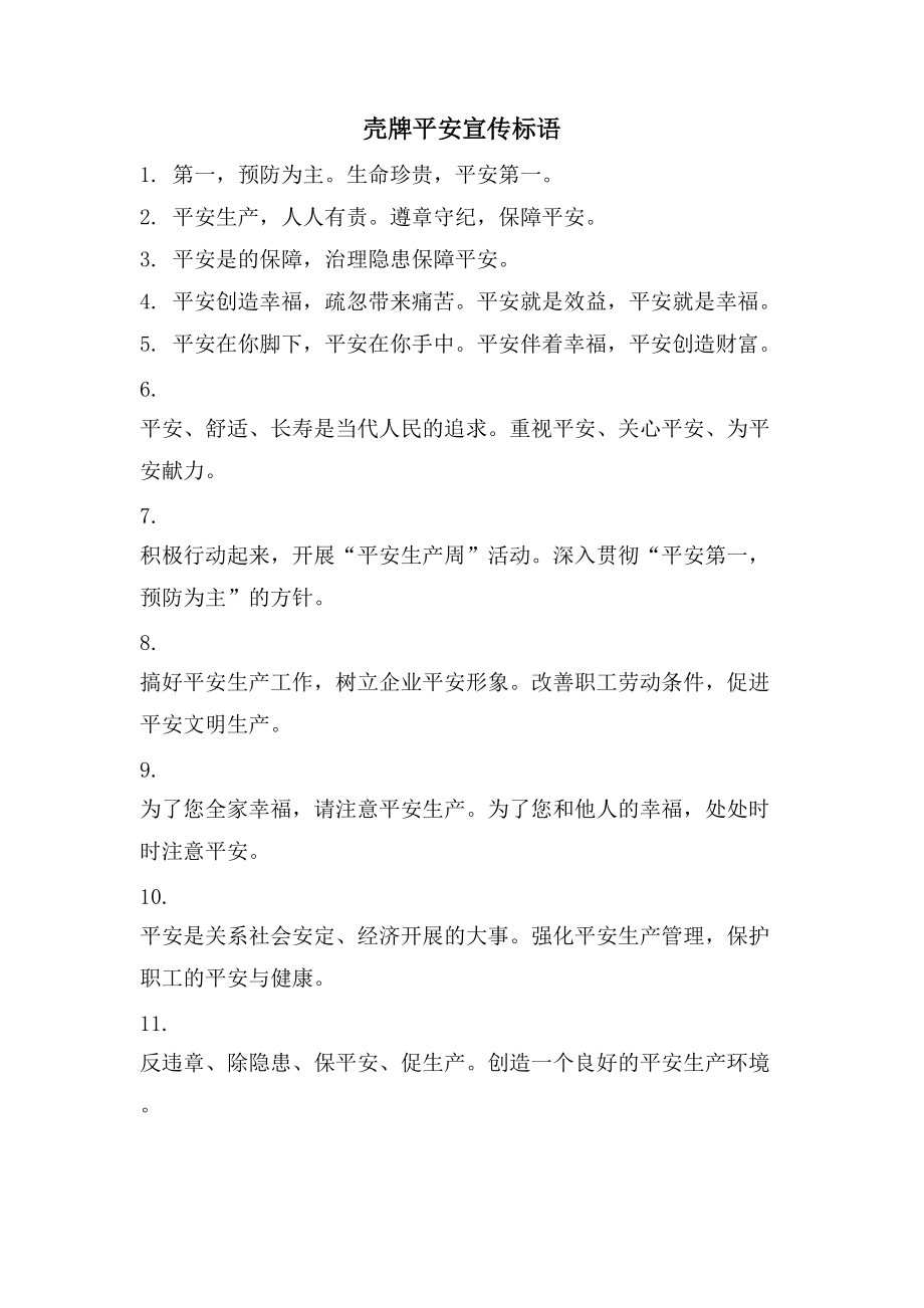壳牌安全宣传标语_第1页