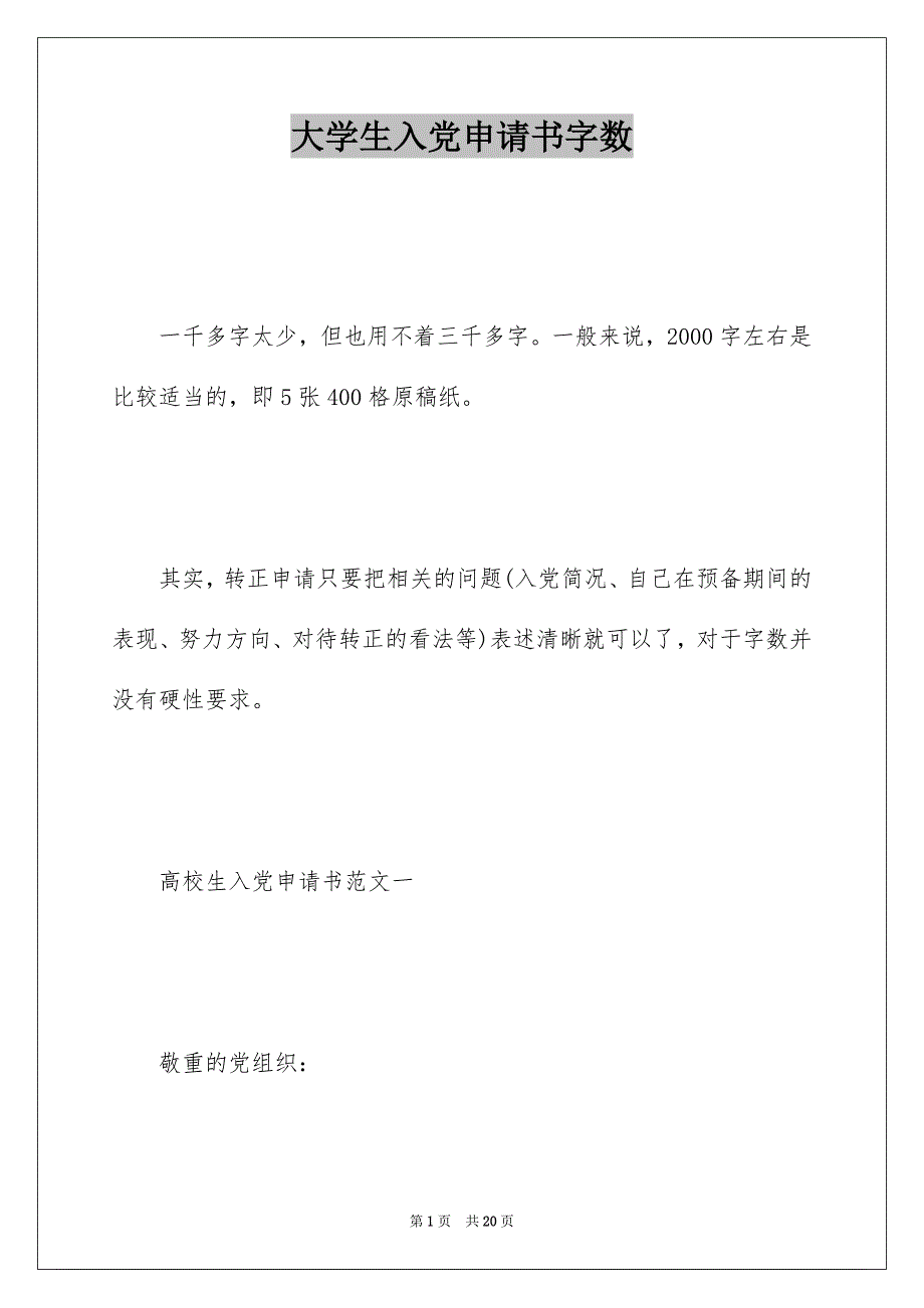 大学生入党申请书字数_第1页