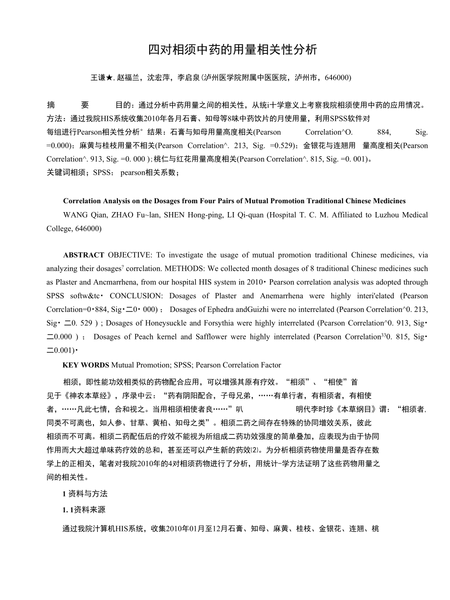 255)4对相须中药的用量相关性分析_第1页