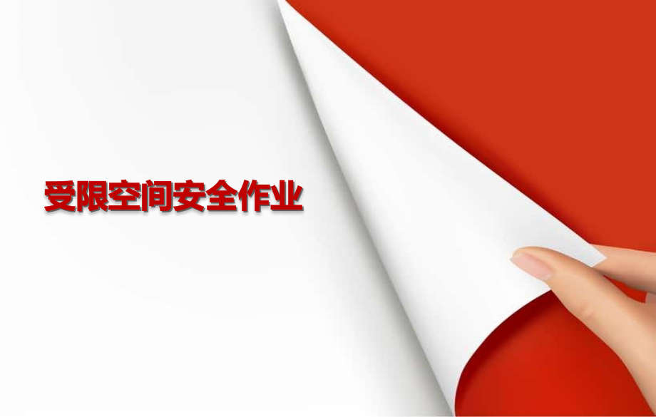 受限空间作业基础知识 案例分析_第1页