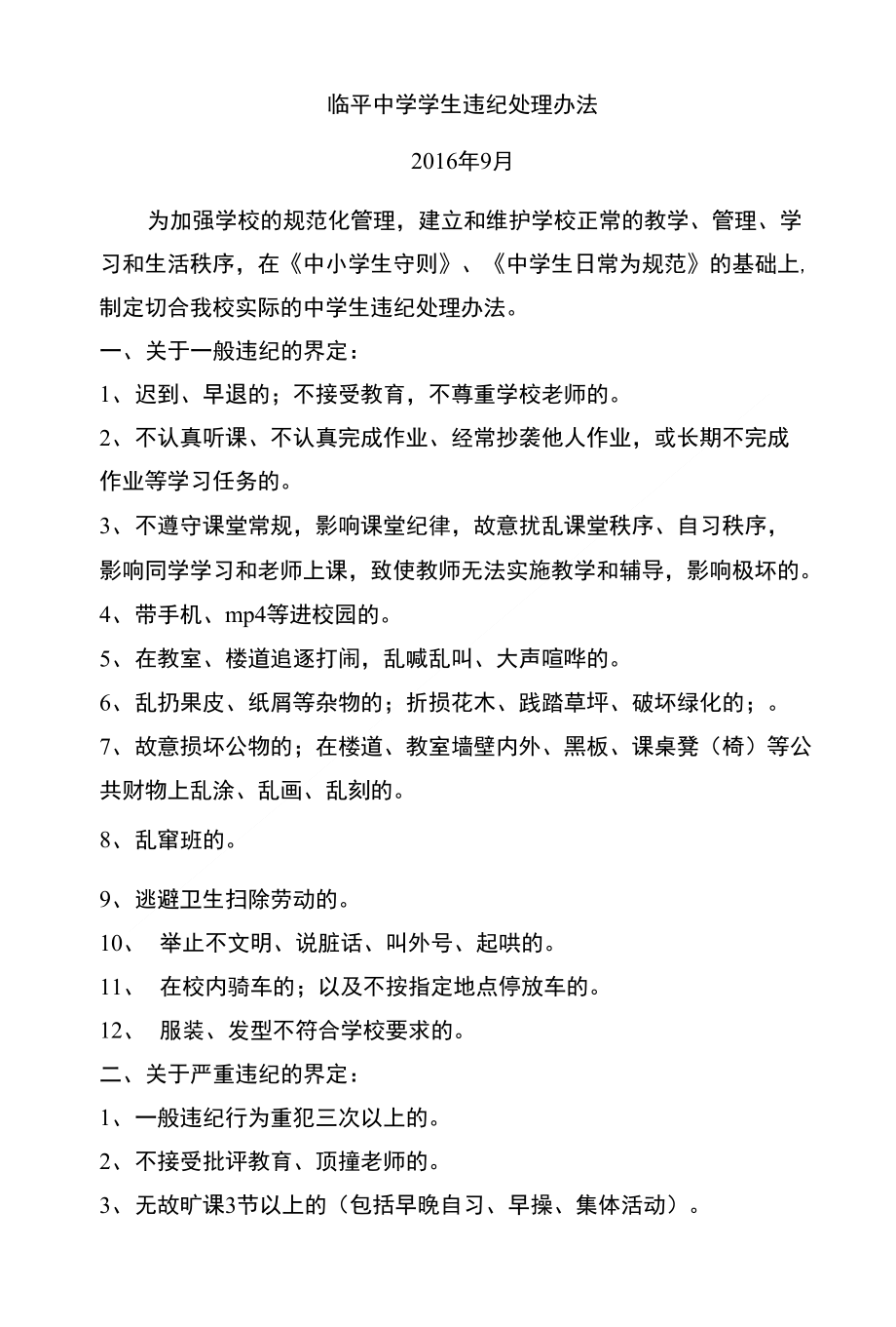 临平中学学生违纪处理办法_第1页