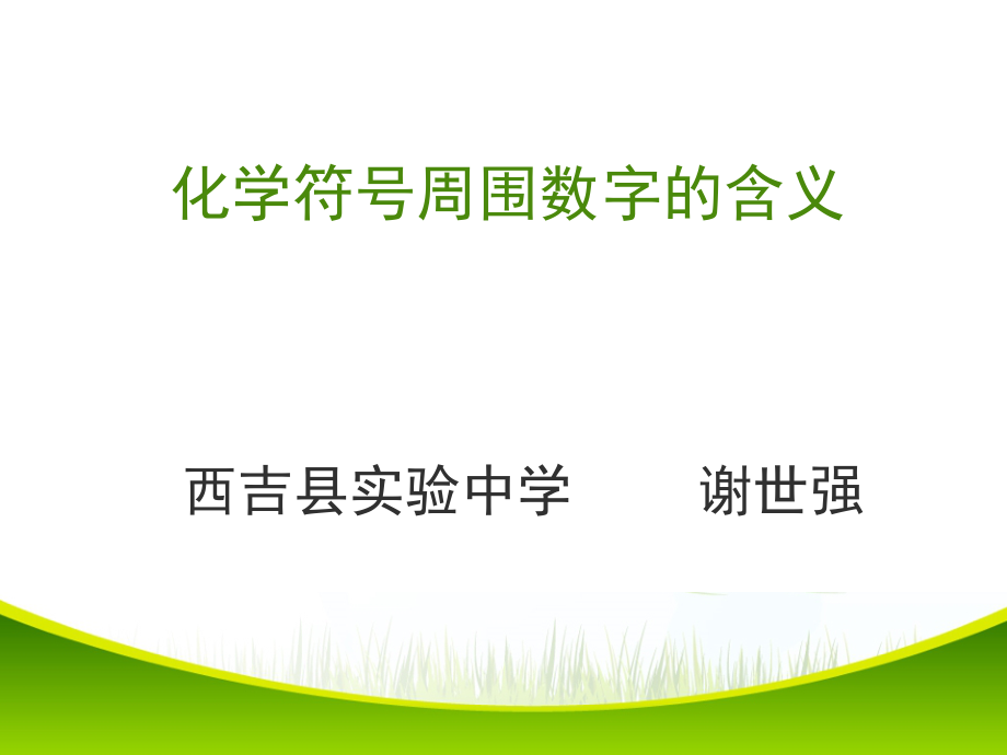 化学符号周围数字的含义2_第1页