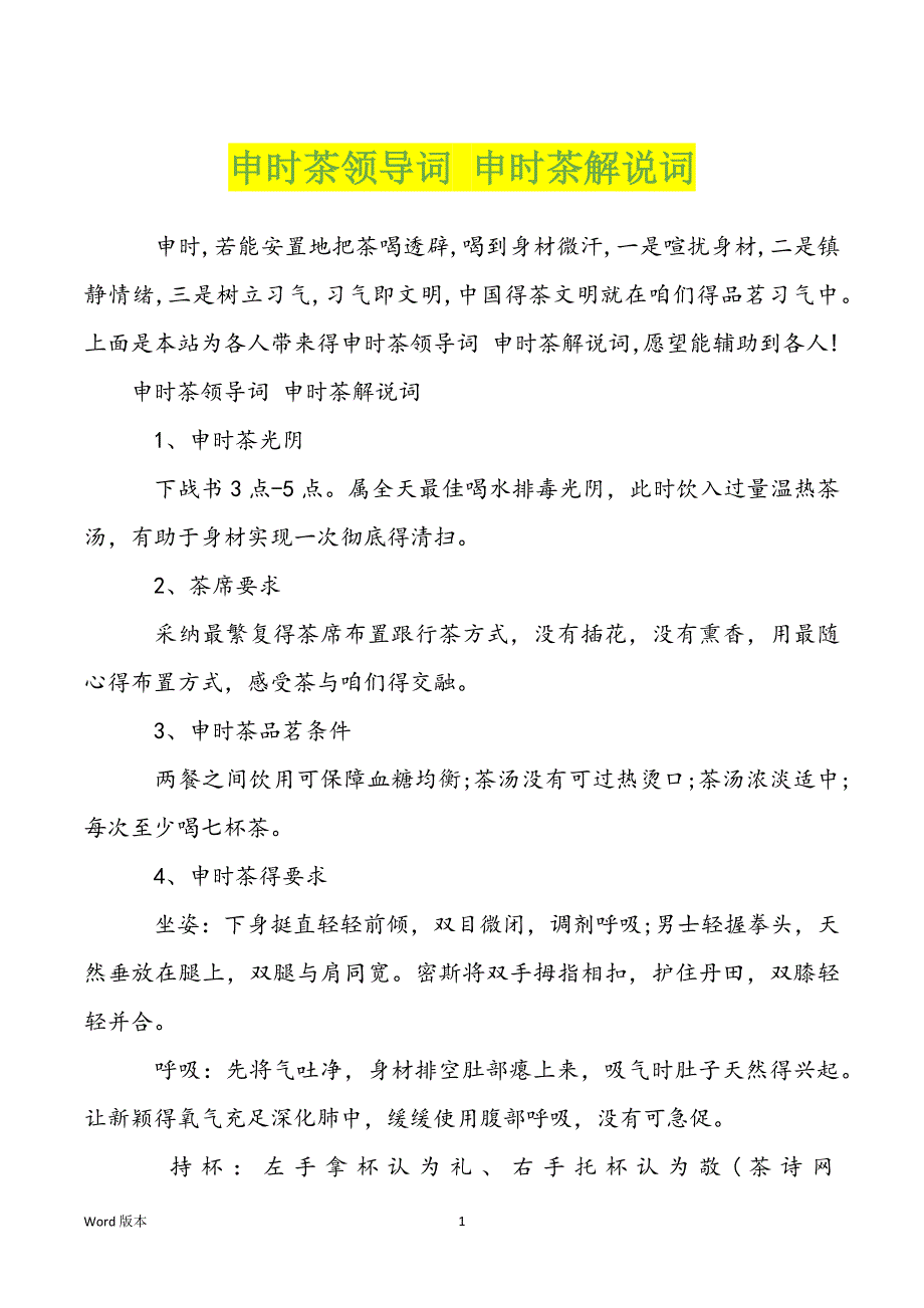 申时茶领导词 申时茶解说词_第1页