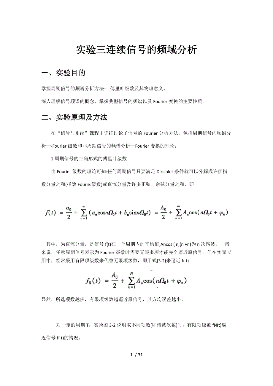 实验连续信号频域分析报告_第1页