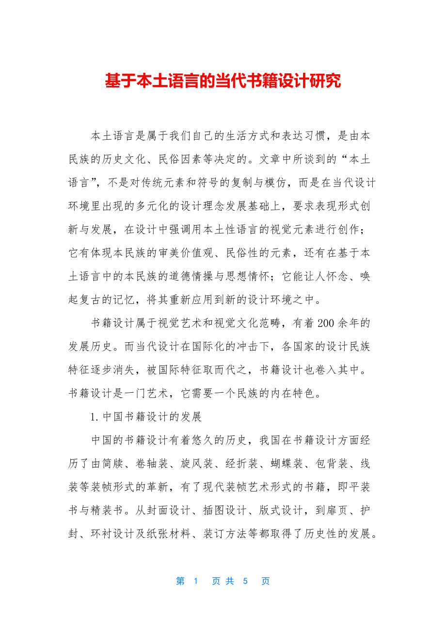 基于本土语言的当代书籍设计研究_第1页