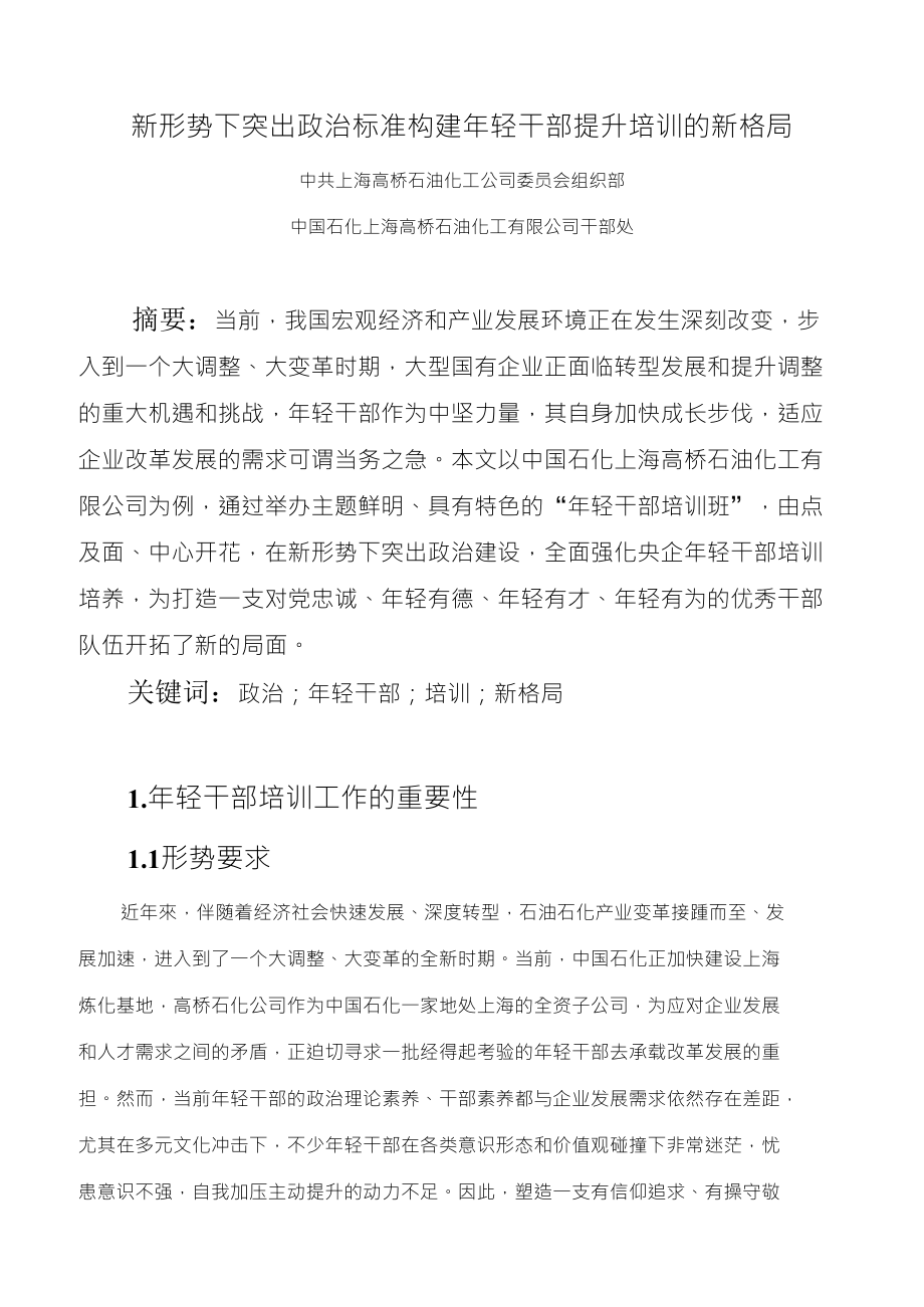 新形势下突出政治标准构建年轻干部提升培训的新格局_第1页