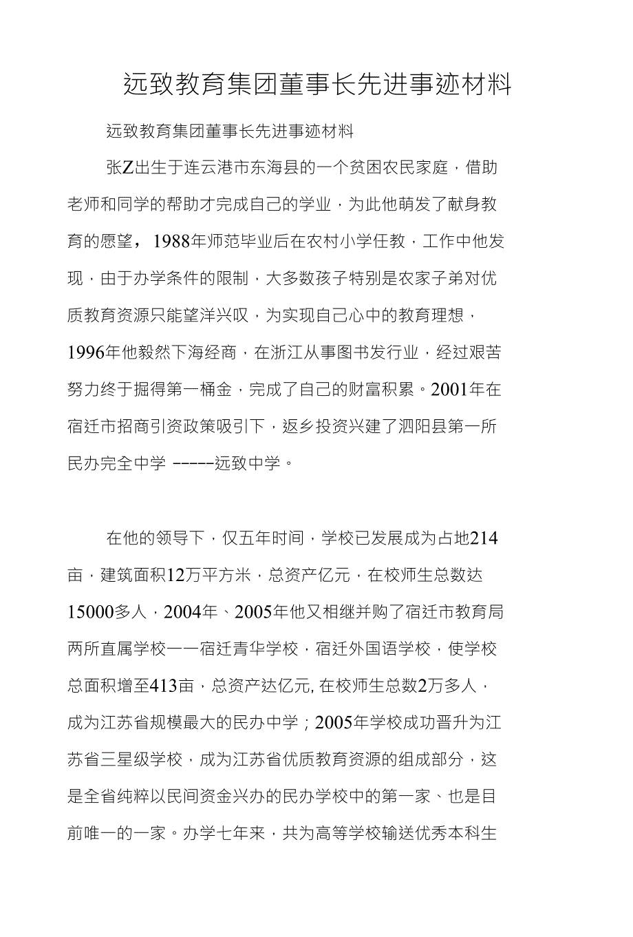 远致教育集团董事长先进事迹材料_第1页