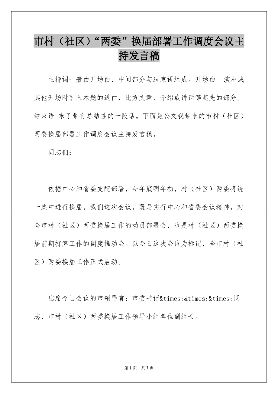 市村（社区）“两委”换届部署工作调度会议主持发言稿_第1页
