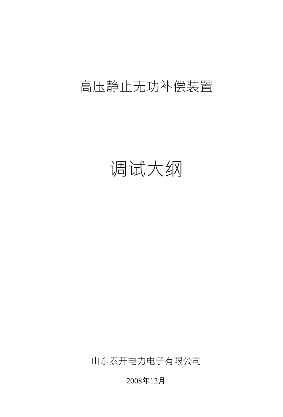 乌拉特后旗SVC调试大纲_第1页