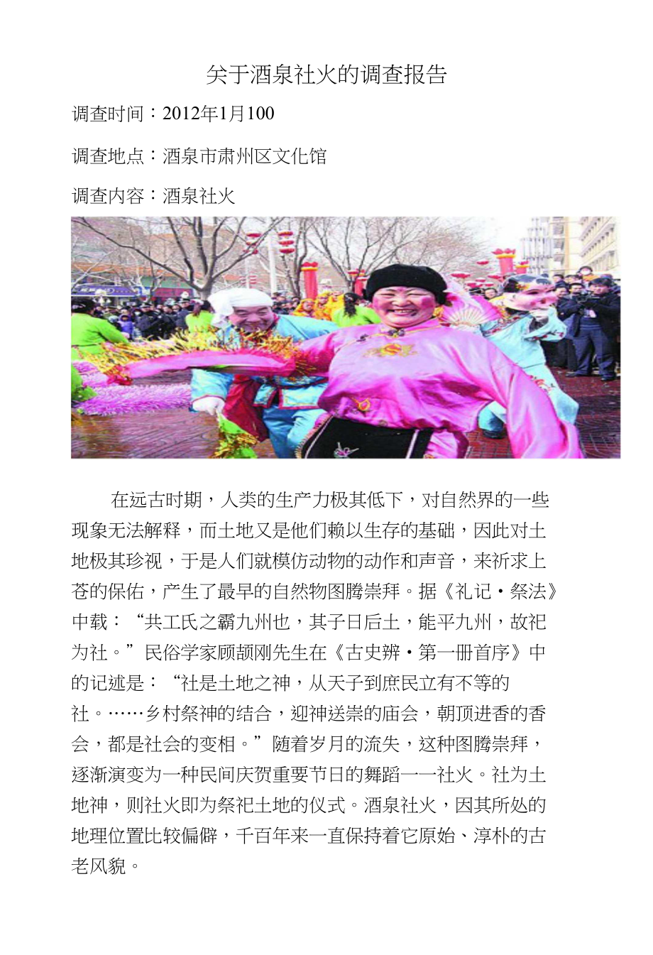 关于酒泉社火的调查报告_第1页