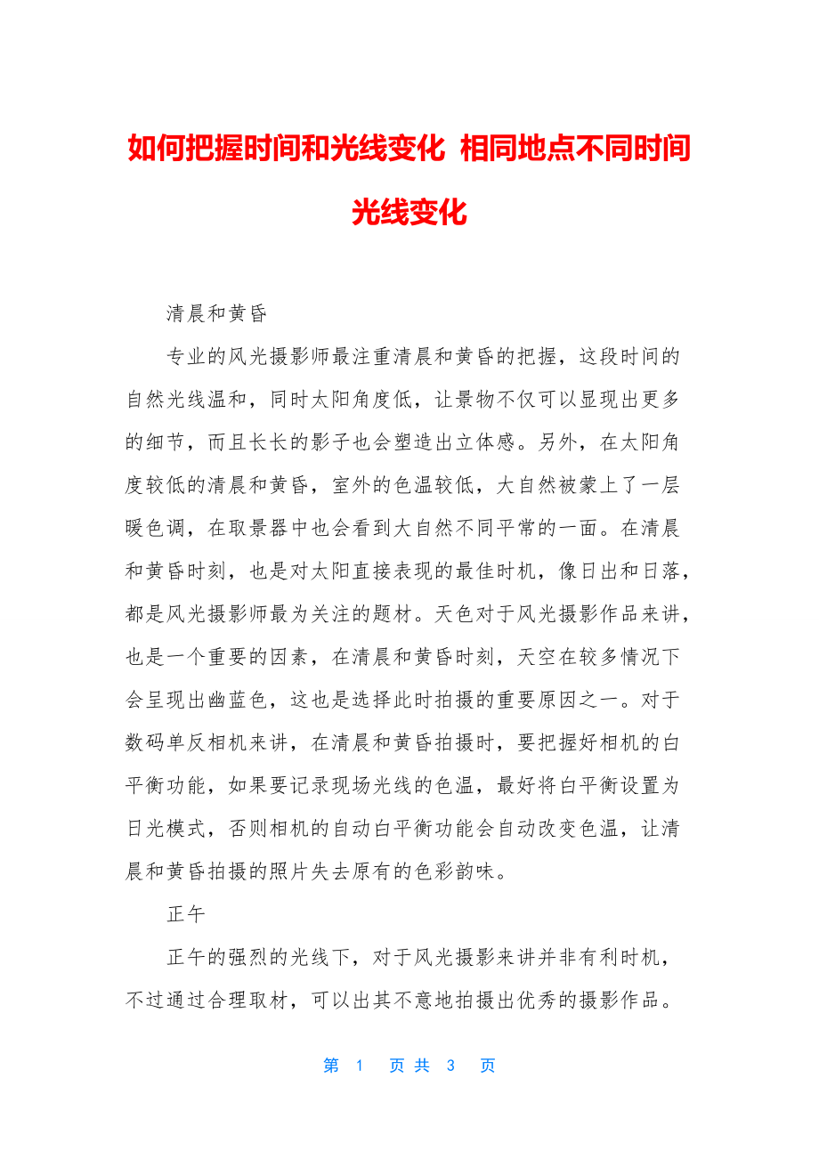 如何把握时间和光线变化-相同地点不同时间-光线变化_第1页