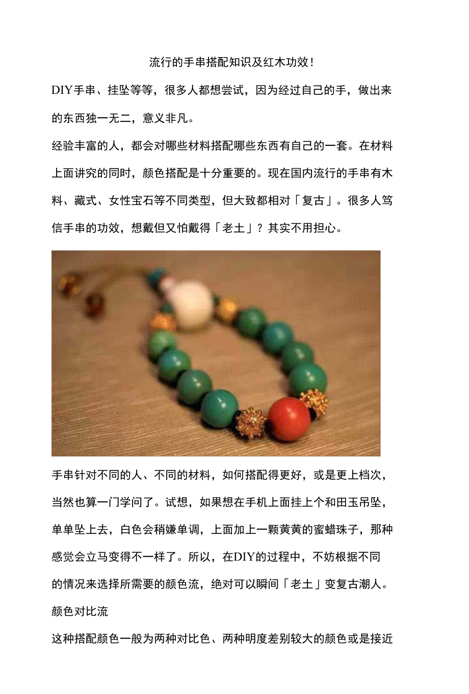 流行的手串搭配知识及红木功效!_第1页
