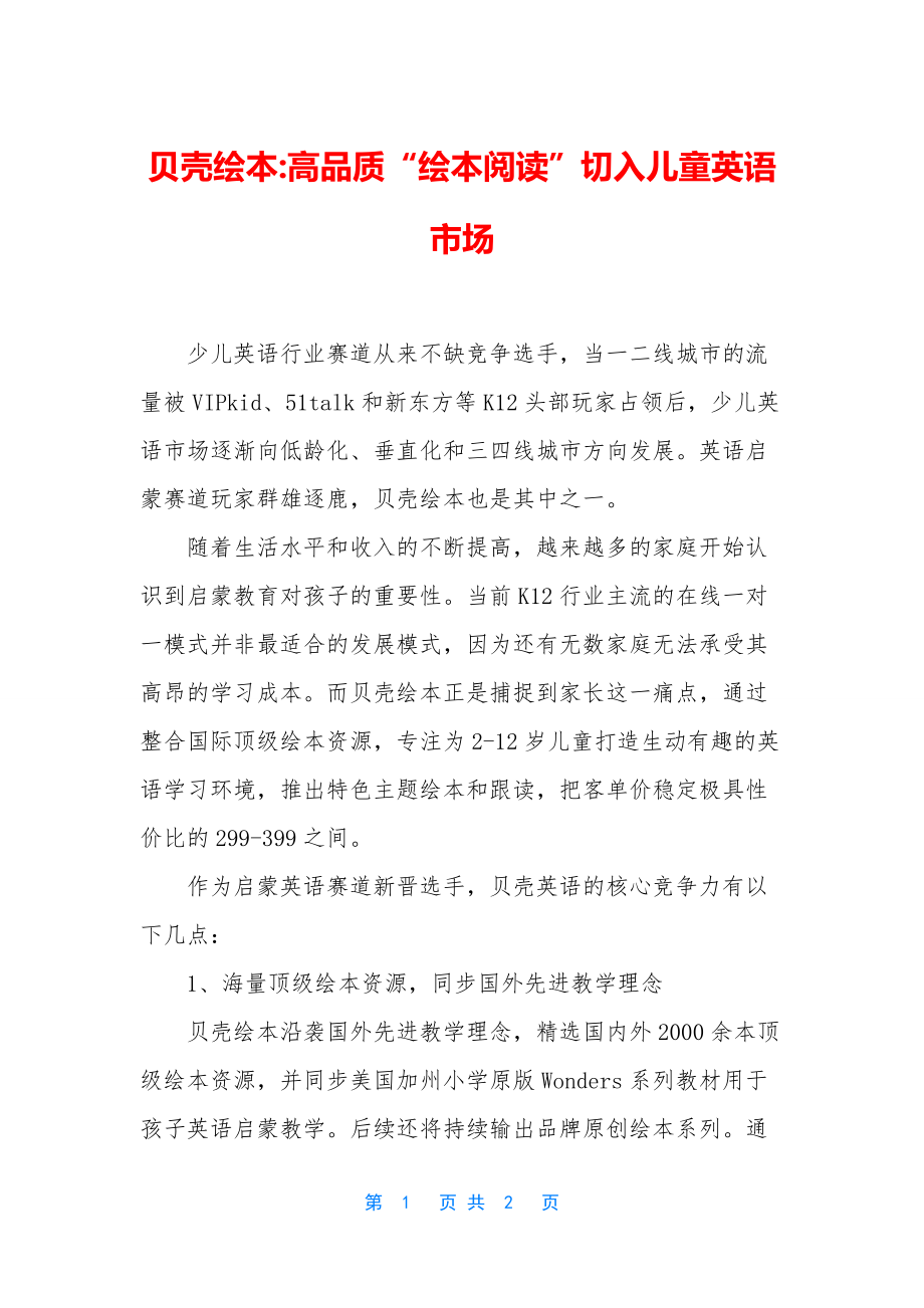 贝壳绘本-高品质“绘本阅读”切入儿童英语市场_第1页