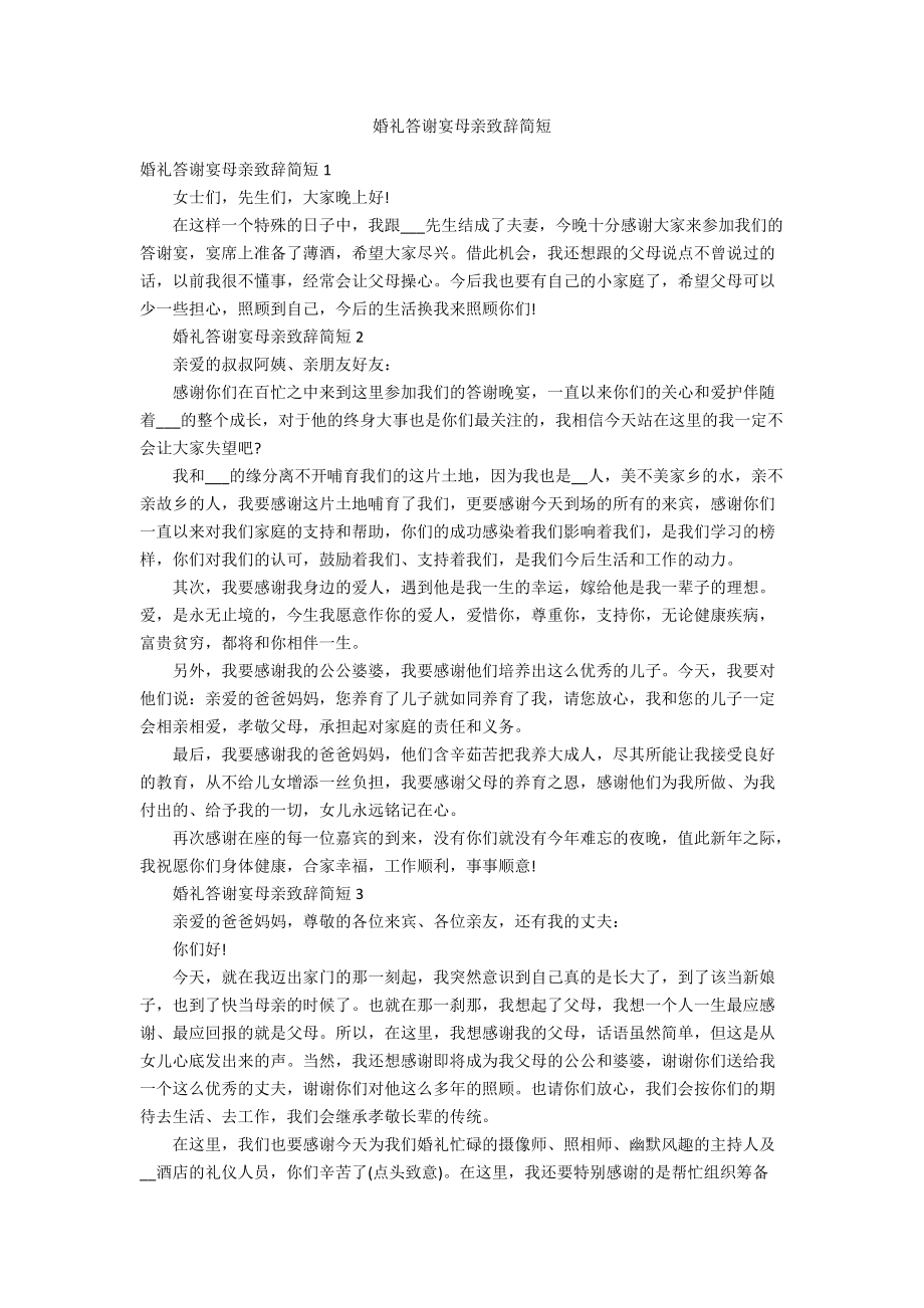 婚礼答谢宴母亲致辞简短_第1页