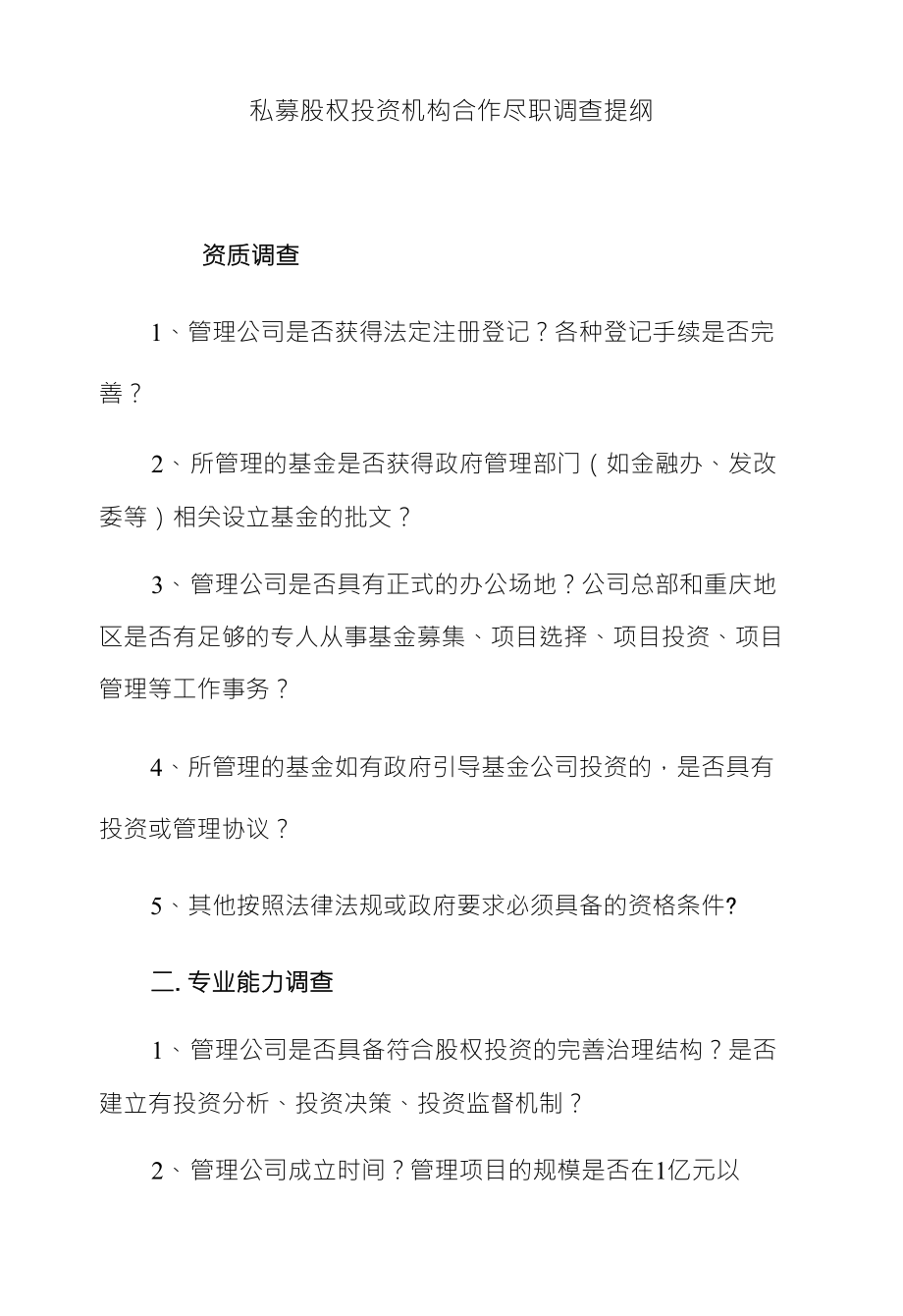 私募股权投资机构合作尽职调查提纲_第1页