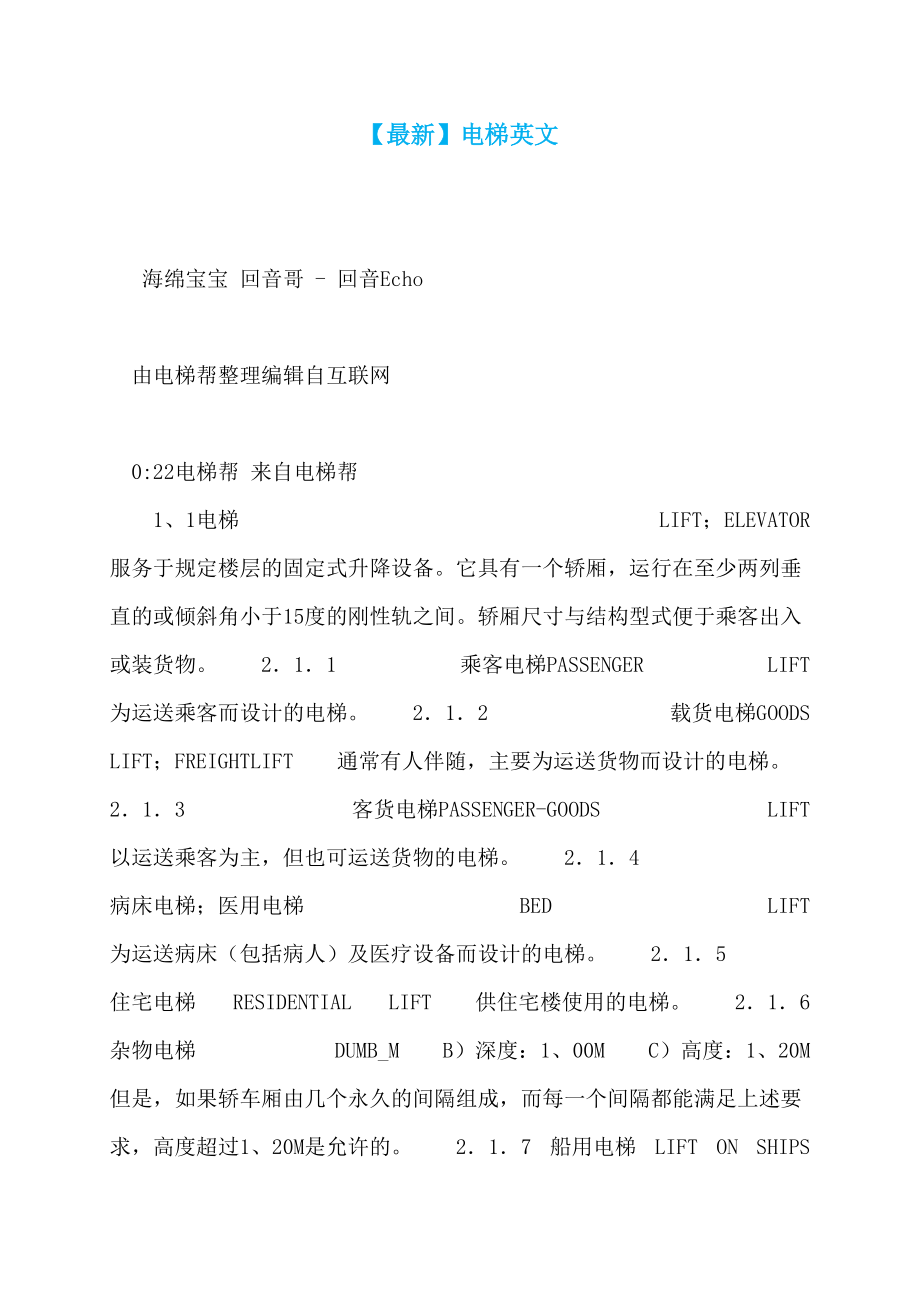 【最新】电梯英文_第1页