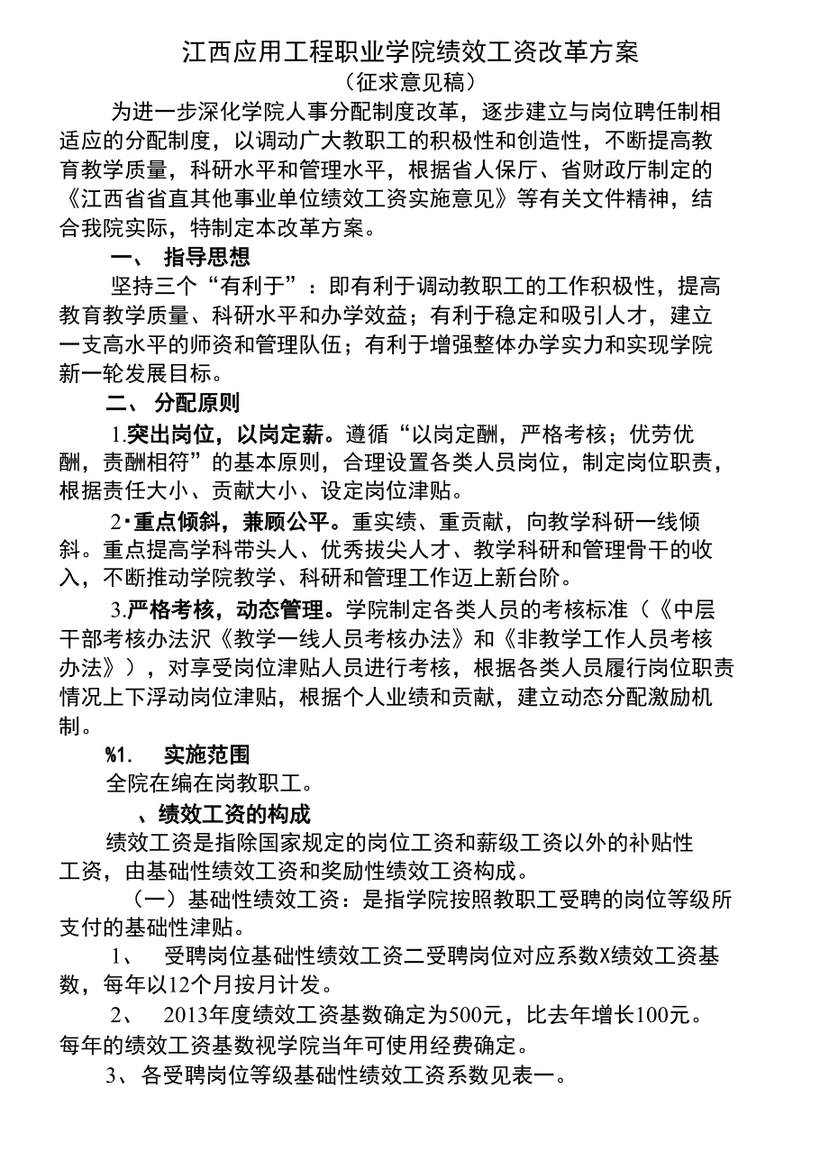 江西应用工程职业学院绩效工资改革方案_第1页