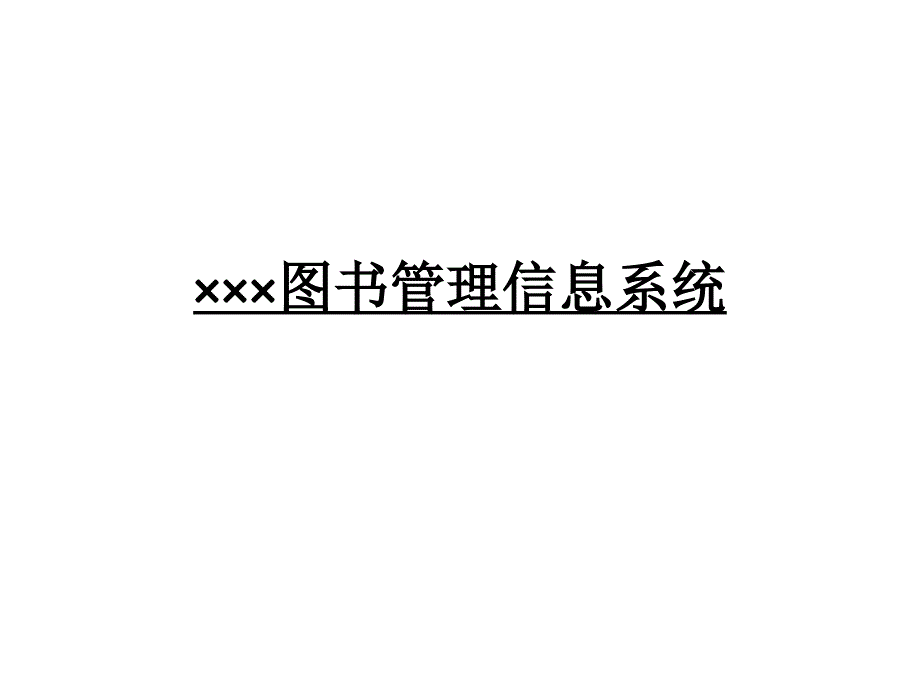 两个信息系统的数据流图ER图_第1页