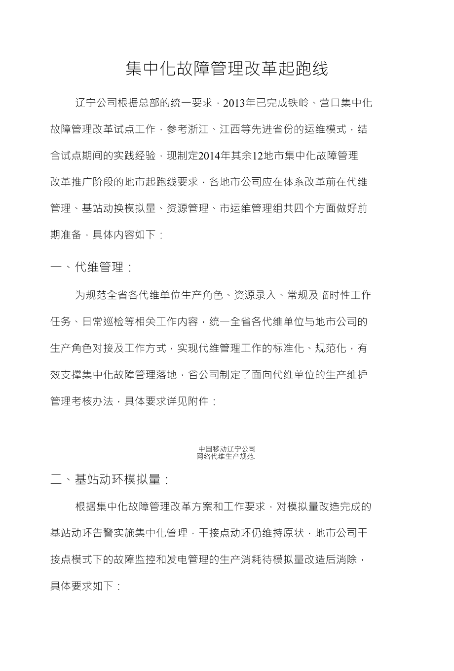 集中化故障管理改革起跑线_第1页