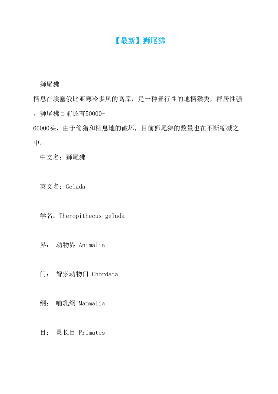 【最新】狮尾狒_第1页