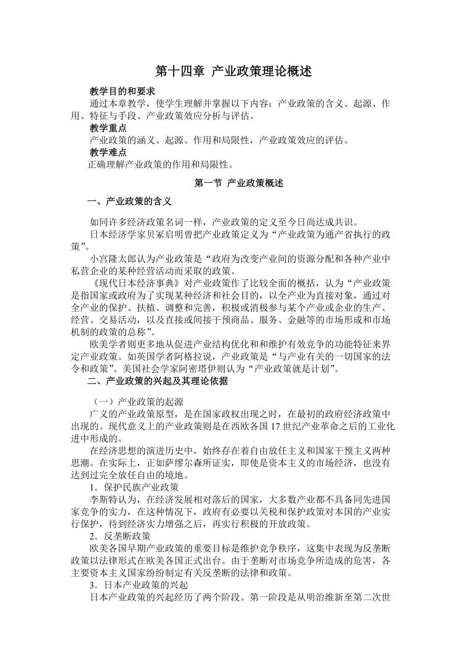 第十四章__产业政策理论概述_第1页