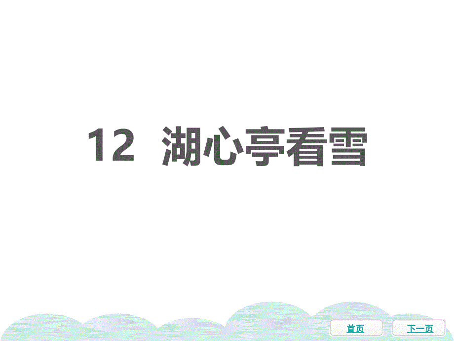 中学语文湖心亭看雪习题课件_第1页