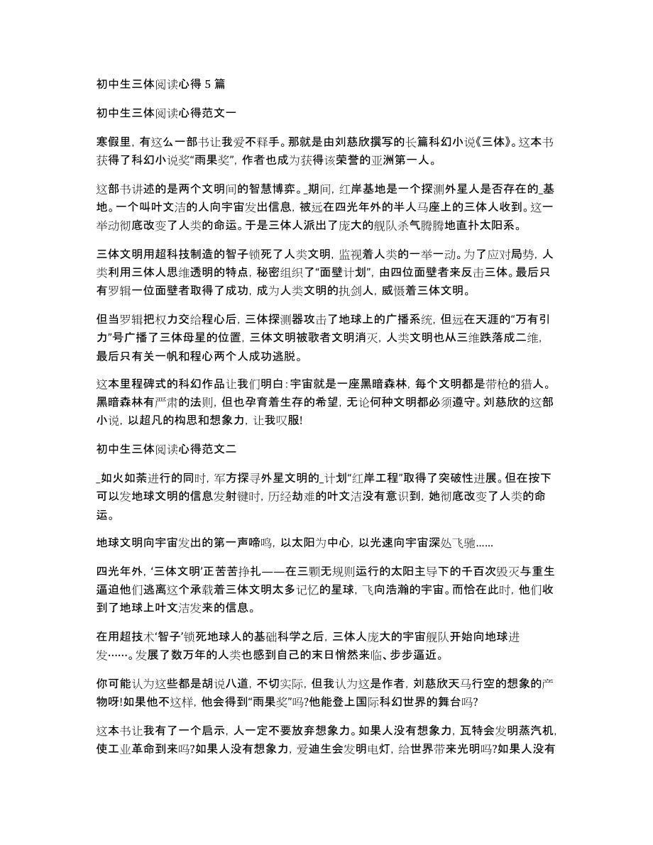 初中生三体阅读心得5篇_第1页
