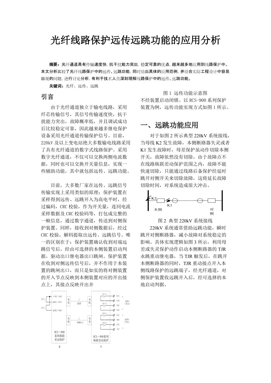 光纤纵差保护远传远跳功能的应用分析_第1页