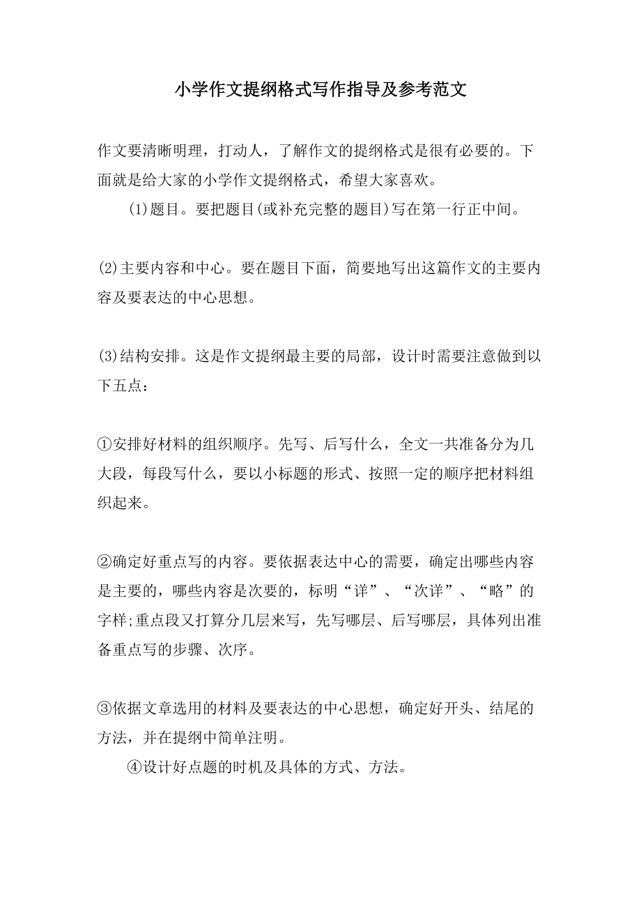 小学作文提纲格式写作指导及参考范文_第1页