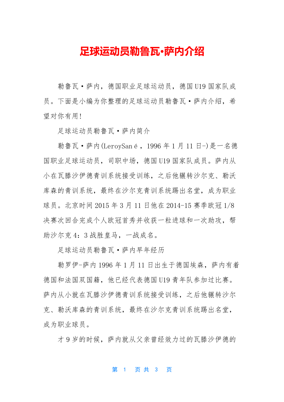 足球运动员勒鲁瓦·萨内介绍_第1页