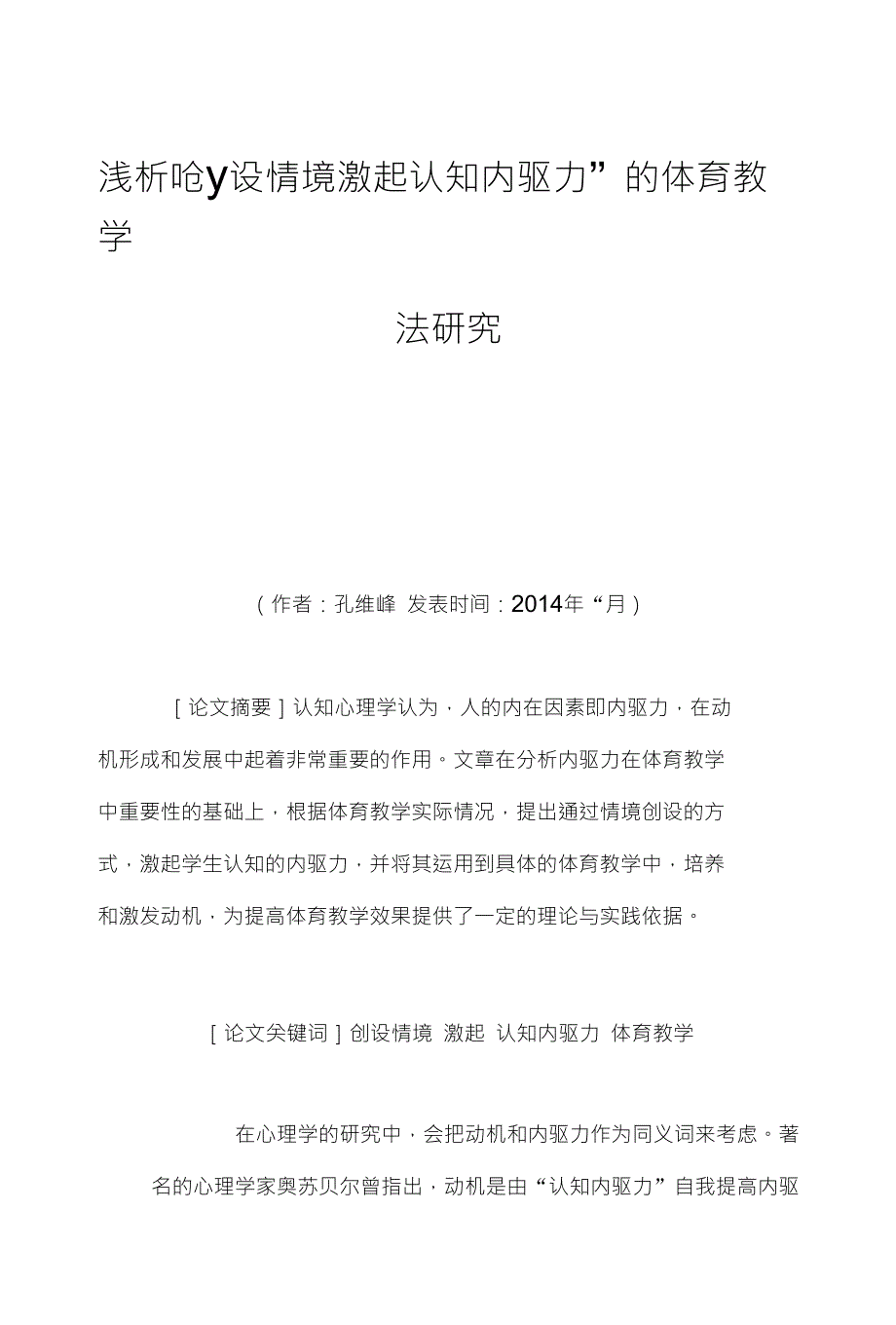 浅析呛y设情境激起认知内驱力”的体育教学_第1页