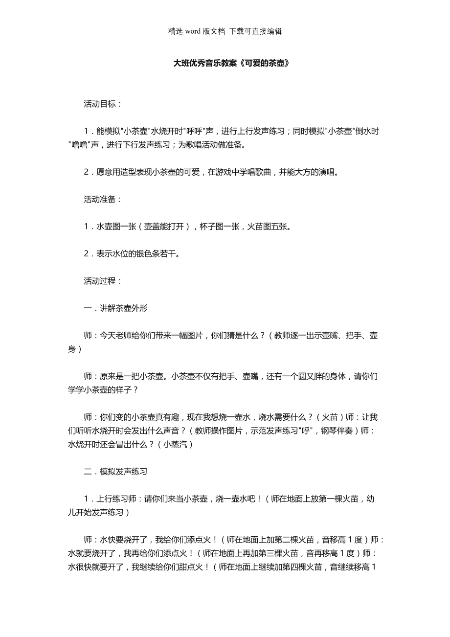 幼儿园大班优秀音乐教案《可爱的茶壶》_第1页