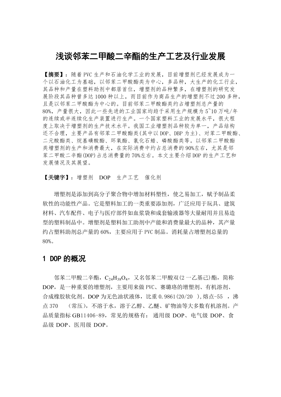 浅谈邻苯二甲酸二辛酯的生产工艺及行业发展_第1页