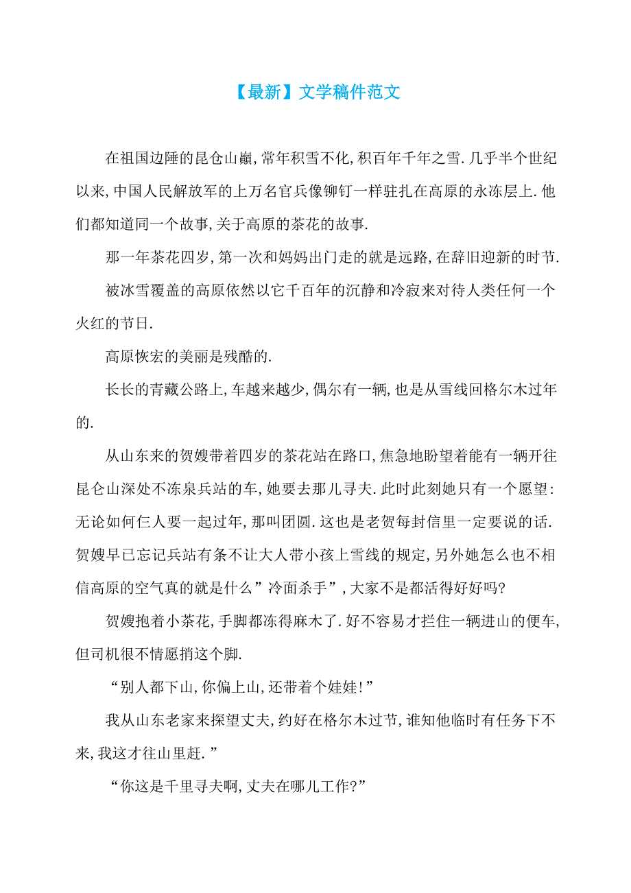 【最新】文学稿件范文_第1页