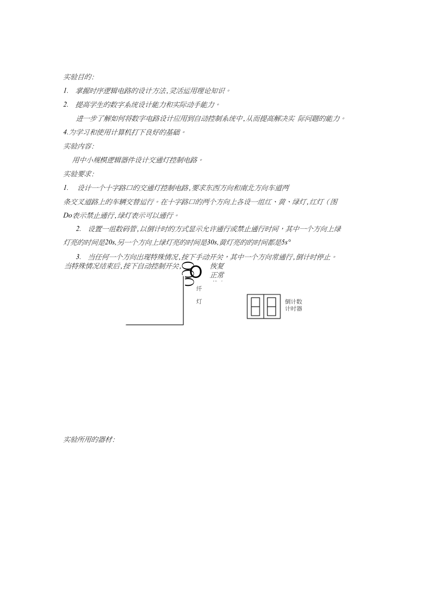 交通灯 设计报告_第1页