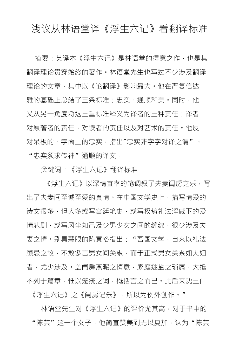 浅议从林语堂译《浮生六记》看翻译标准_第1页