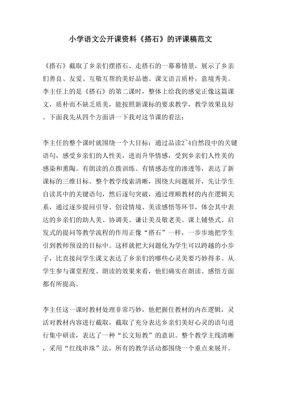 小学语文公开课资料《搭石》的评课稿范文_第1页