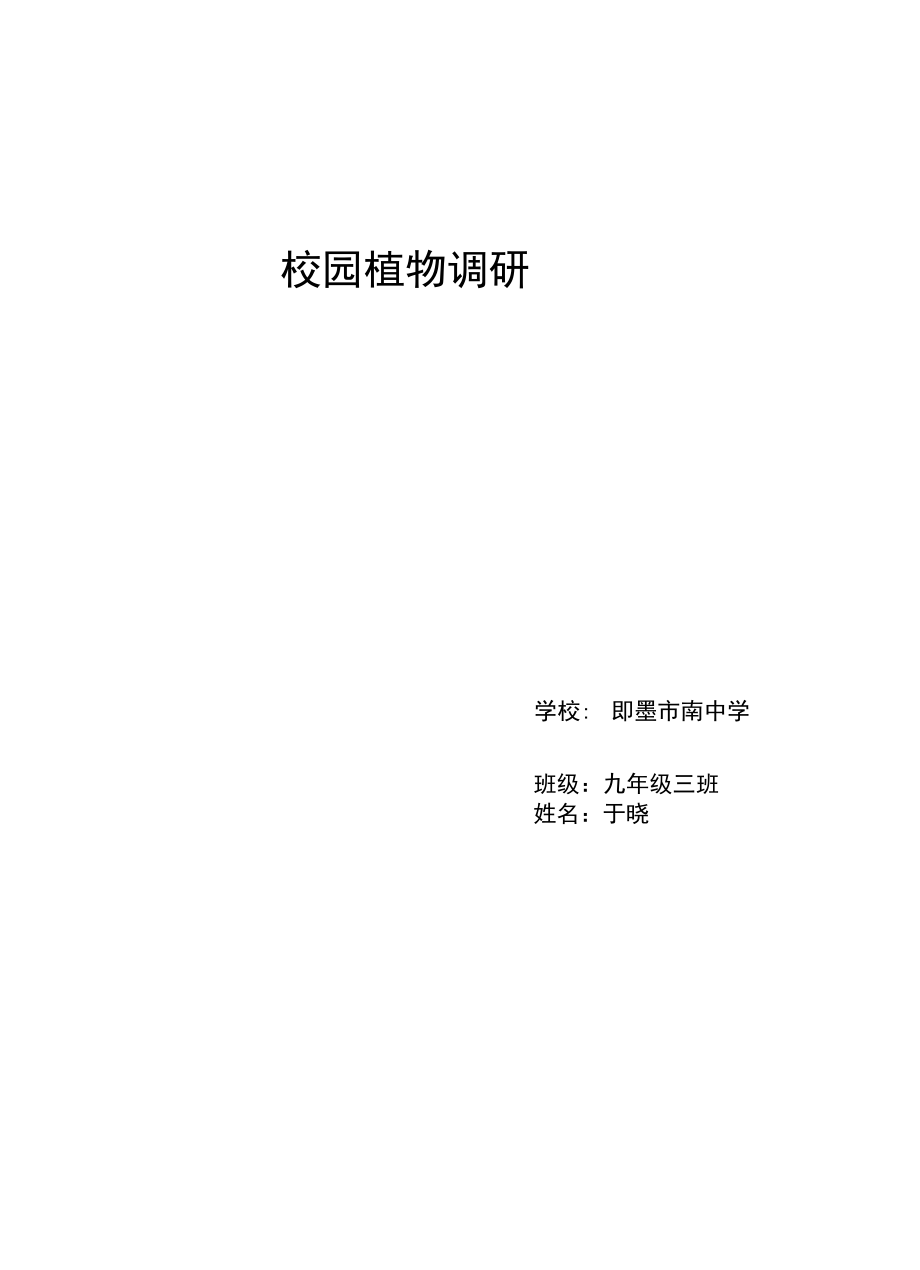 北方植物调研报告_第1页