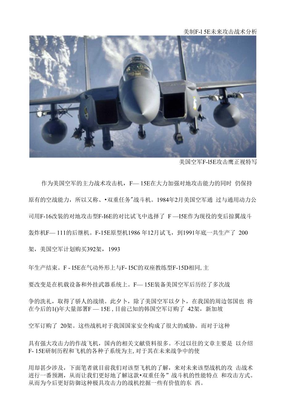 美制F-l 5E未来攻击战术分析_第1页