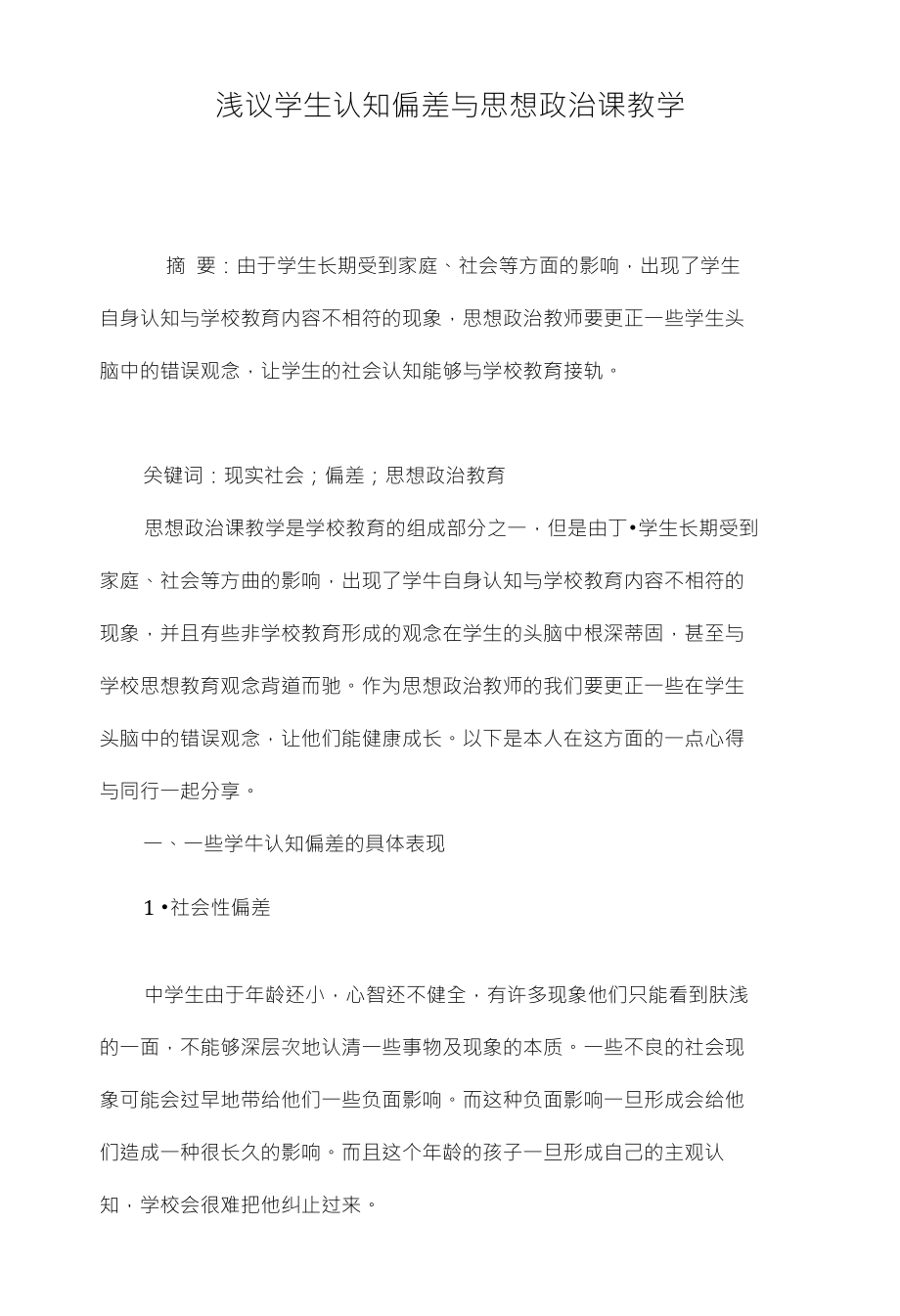 浅议学生认知偏差与思想政治课教学_第1页