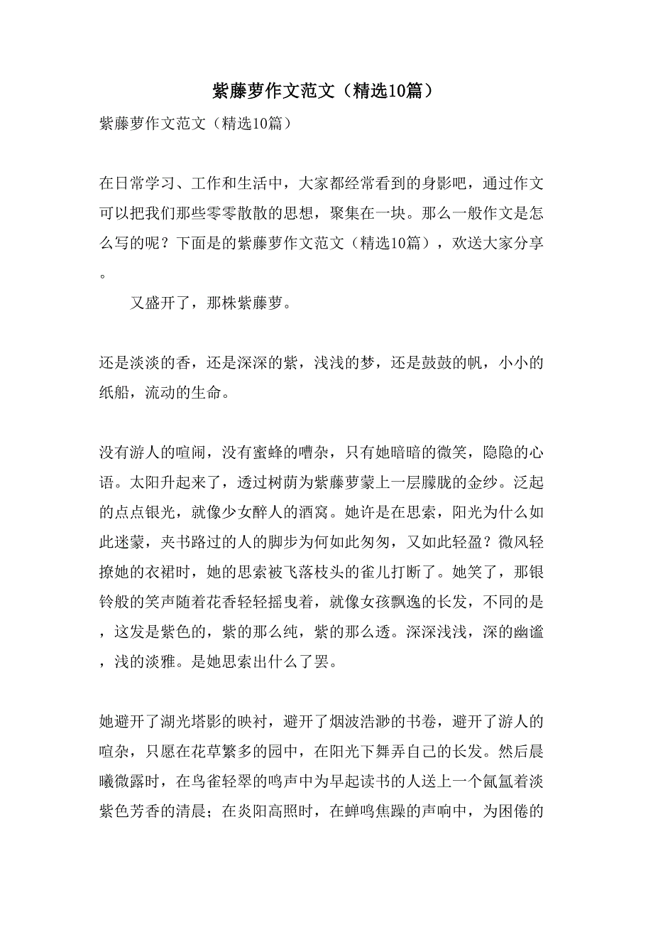 紫藤萝作文范文（10篇）_第1页