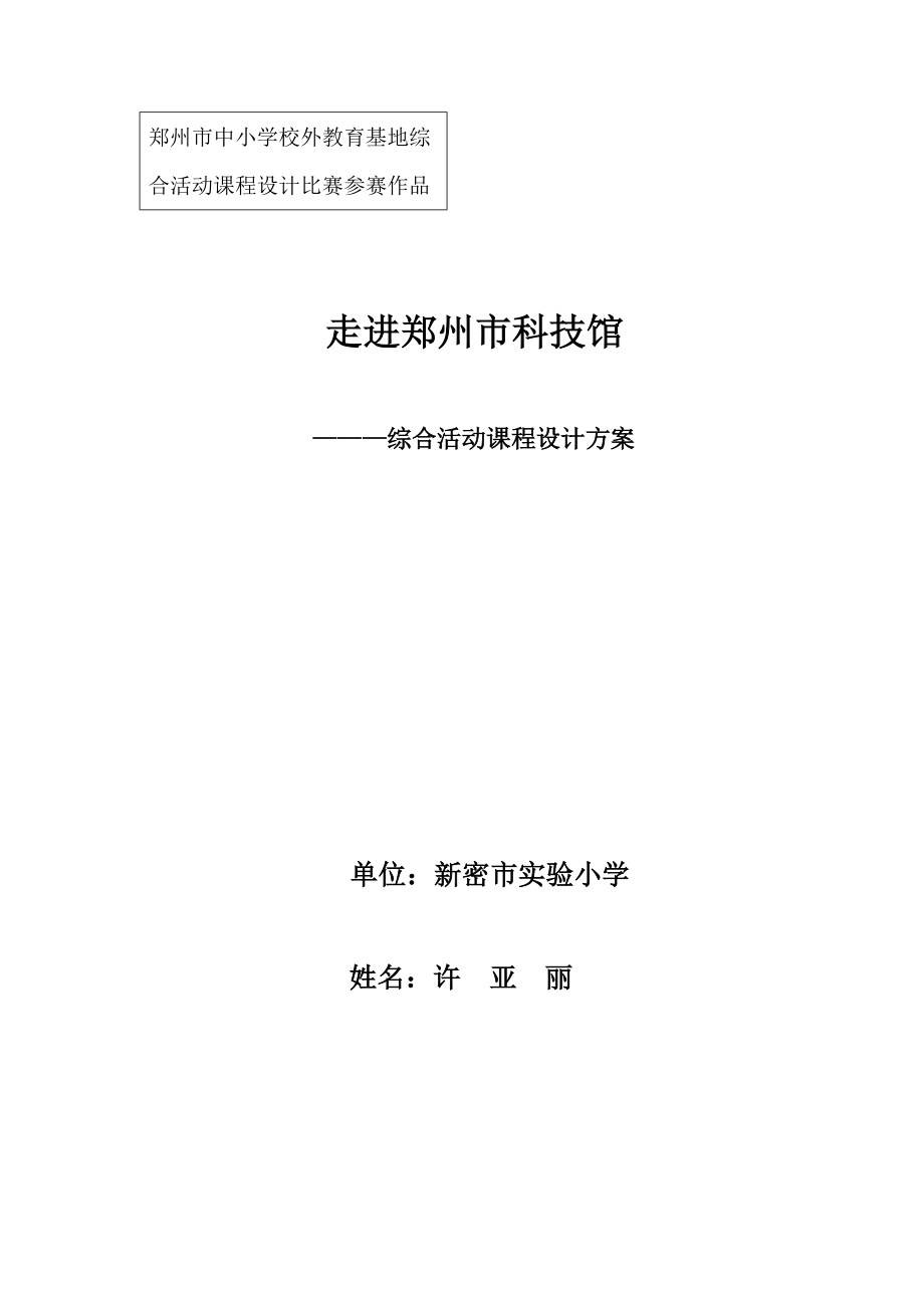 郑州市科技馆许亚丽_第1页