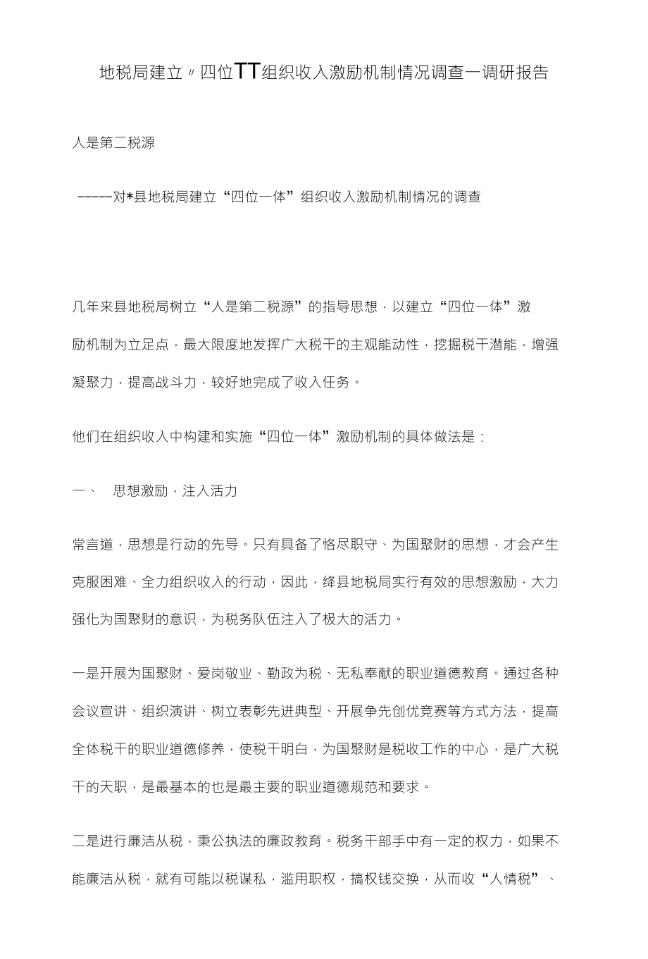 地税局建立〃四位TT组织收入激励机制情况调查一调硏报告_第1页
